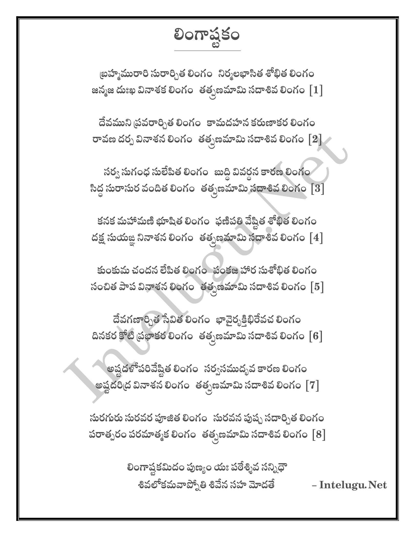 shiva-lingashtakam-lyrics-in-telugu