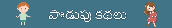 podupu-kathalu-in-telugu